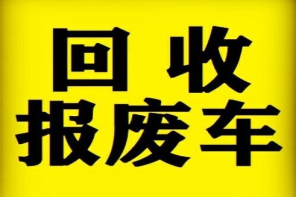 如何选择靠谱的报废车回收公司：5个关键指标