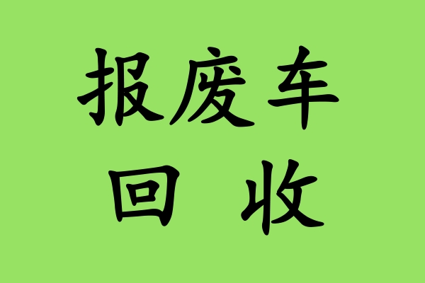报废车回收：汽车长时间停放有哪些危害